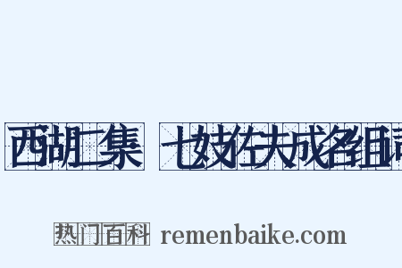 西湖二集·七妓佐夫成名组词是什么意思的图片